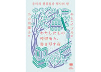 わたしたちの停留所と、書き写す夜