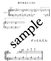おむすびころりん　ピアノ楽譜