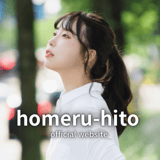 homeru-hito