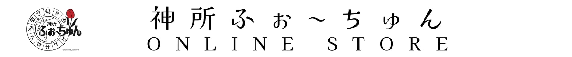 神所ふぉ〜ちゅん🌷ONLINE STORE