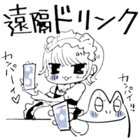 遠隔ドリンク