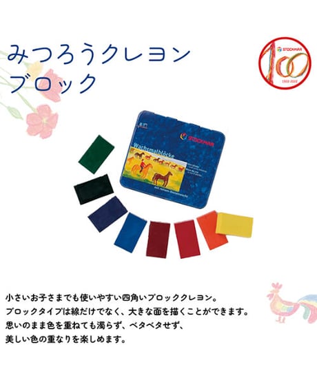みつろうブロッククレヨン　8色缶【シュトックマー】