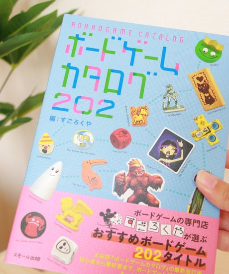 ボードゲームカタログ202【すごろくや】