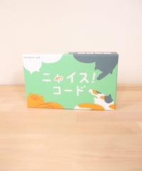 ニャイス！コード