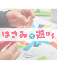 はさみで遊ぼう！