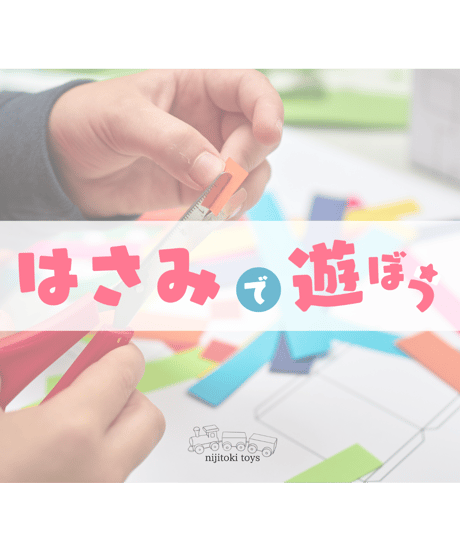 はさみで遊ぼう！
