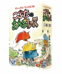 こぶたのおんぶレース【GP】