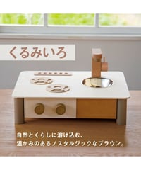 インテリアになじむ日本製ままごとキッチン -くるみいろ-　【エドインター/GENI 】