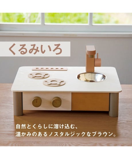 インテリアになじむ日本製ままごとキッチン -くるみいろ-　【エドインター/GENI 】