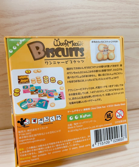 ワンニャービスケッツ【すごろくや】