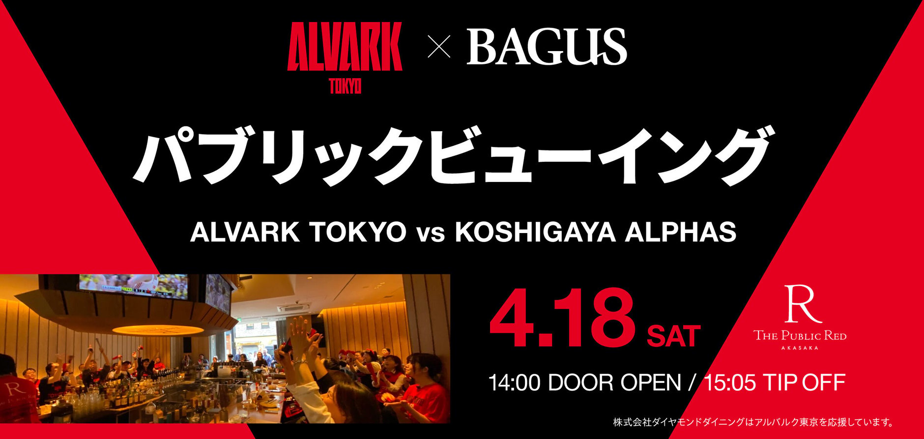 4/18（土）アルバルク東京vs越谷アルファ―ズ PV in THE PUBLIC RED