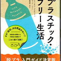 プラスチック・フリー生活　今すぐできる小さな革命