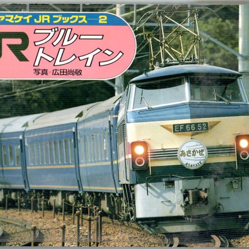 JRブルートレイン ヤマケイJRブックス2 | おちこち文庫