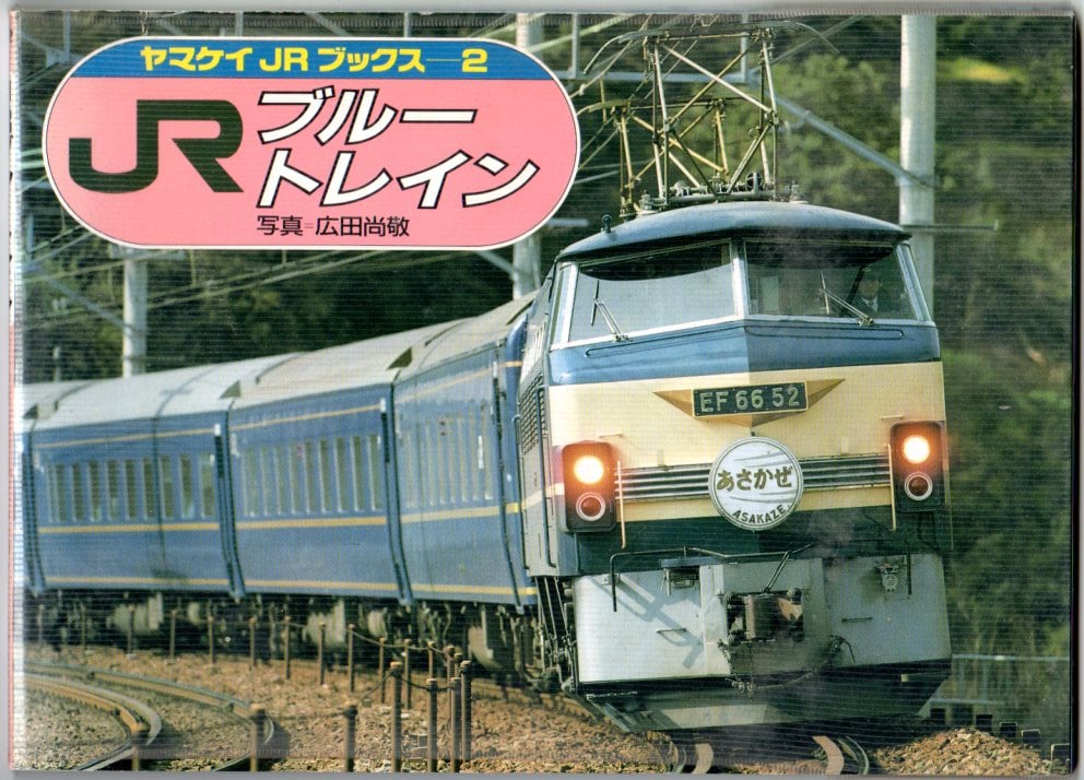 JRブルートレイン ヤマケイJRブックス2 | おちこち文庫