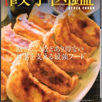 TOKYO餃子図鑑　飽きることなどありえない　日本を支える最強フード