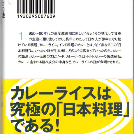 カレーライスの謎　なぜ日本中の食卓が虜になったのか