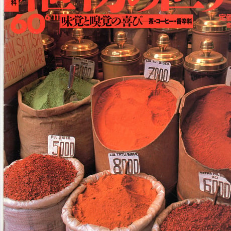 週刊朝日百科　植物の世界60　味覚と嗅覚の喜びー茶・コーヒー・香辛料