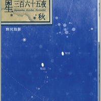 星三百六十五夜　秋