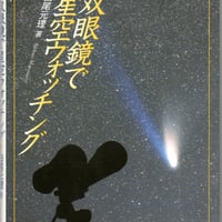 双眼鏡で星空ウォッチング　第３版