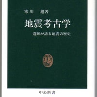 地震考古学　遺跡が語る地震の歴史