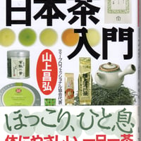 知識ゼロからの　日本茶入門