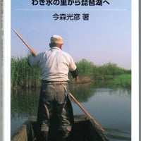 カラー版　里山を歩こう　Part２　湧き水の里から琵琶湖へ