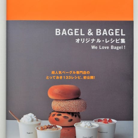 BAGEL&BAGEL オリジナル・レシピ集　We Love Begel!　ベーグル＆ベーグル