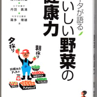 データが語る　おいしい野菜の健康力