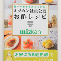 日本一お酢を売っている！　ミツカン社員公認　お酢レシピ