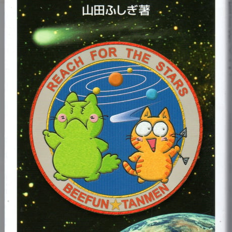カラー版　宇宙に行くニャ