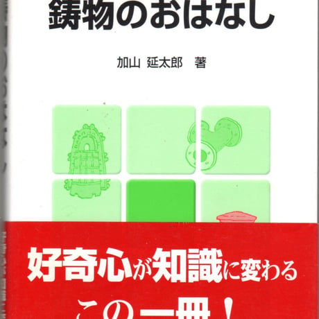 鋳物のおはなし