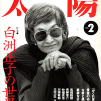 太陽　1996年2月号　特集 白洲正子