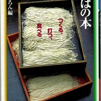 そばの本　つくる、打つ、食べる