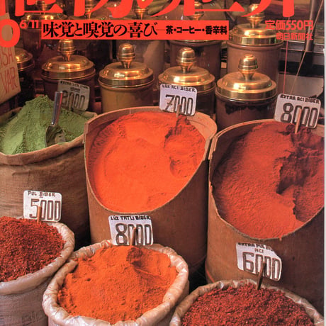 週刊朝日百科　植物の世界60　味覚と嗅覚の喜びー茶・コーヒー・香辛料