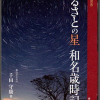 ふるさとの星　和名歳時記