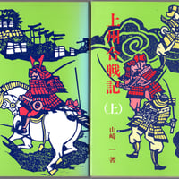 上州合戦記　上下巻セット