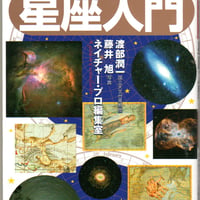 知識ゼロからの星座入門