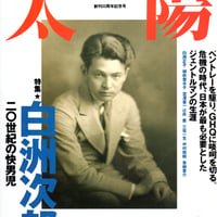 太陽　1998年7月号　特集 白洲次郎