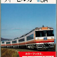 ディーゼルカー　②　JR　カラーブックス746