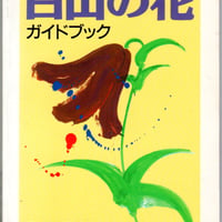 白山の花　ガイドブック