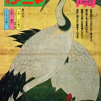 季刊アニマ　創刊号　野生のこころ　鶴