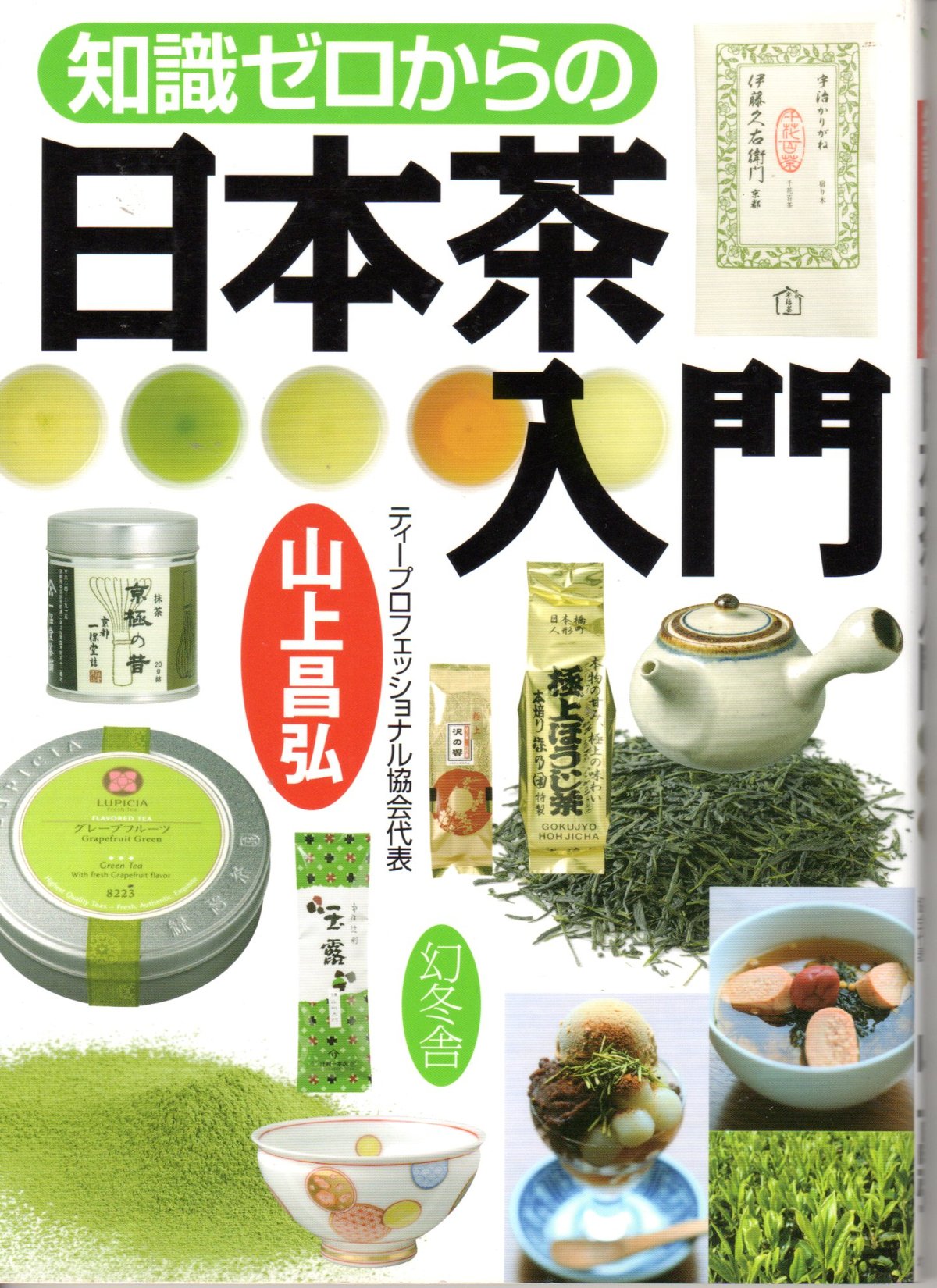 知識ゼロからの 日本茶入門 | おちこち文庫