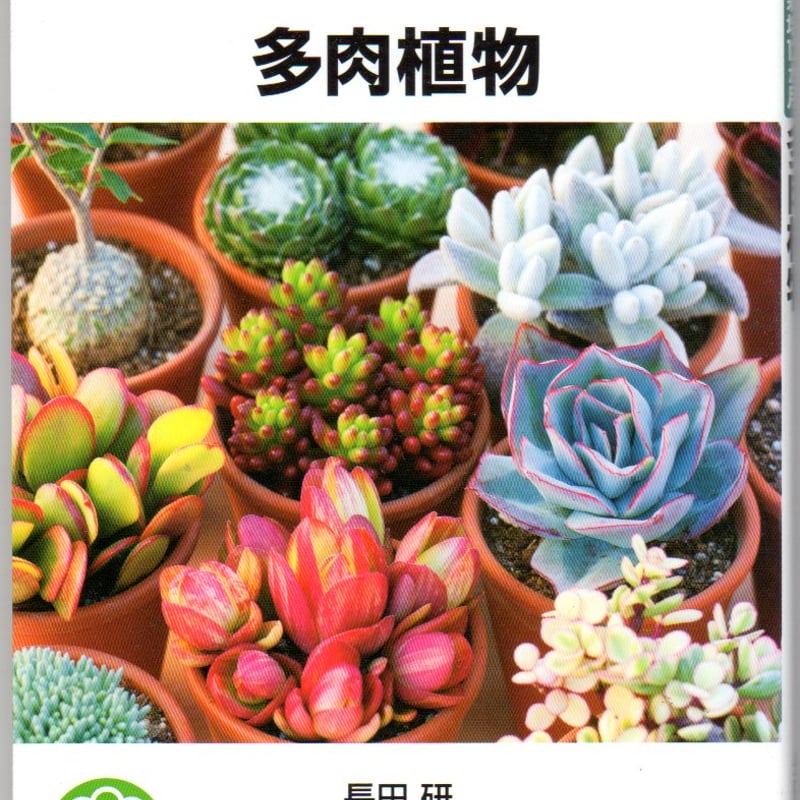 NHK趣味の園芸 よくわかる栽培12か月 多肉植物 | おちこち文庫