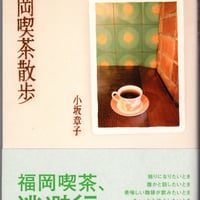 福岡喫茶散歩