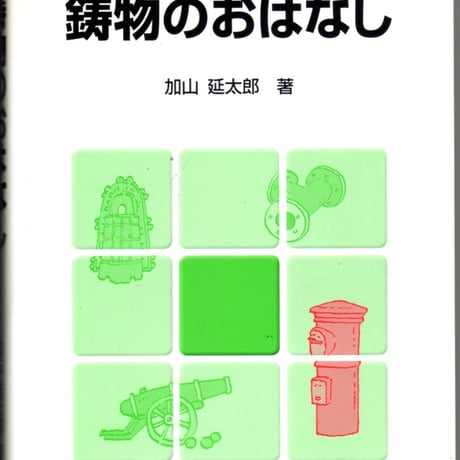 鋳物のおはなし