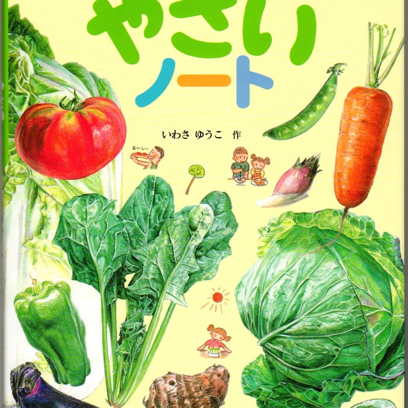 知ってとくする 食べておいしい やさいノート | おちこち文庫