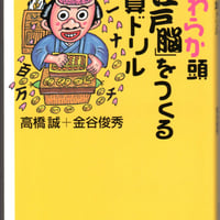 やわらか頭「江戸脳」をつくる　和算ドリル
