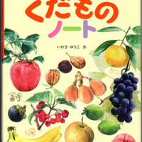 知って楽しい　食べてジューシー　くだものノート