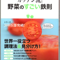 ガッテン流！　野菜のすごい鉄則