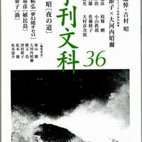 季刊文科36　特集　追悼・吉村昭